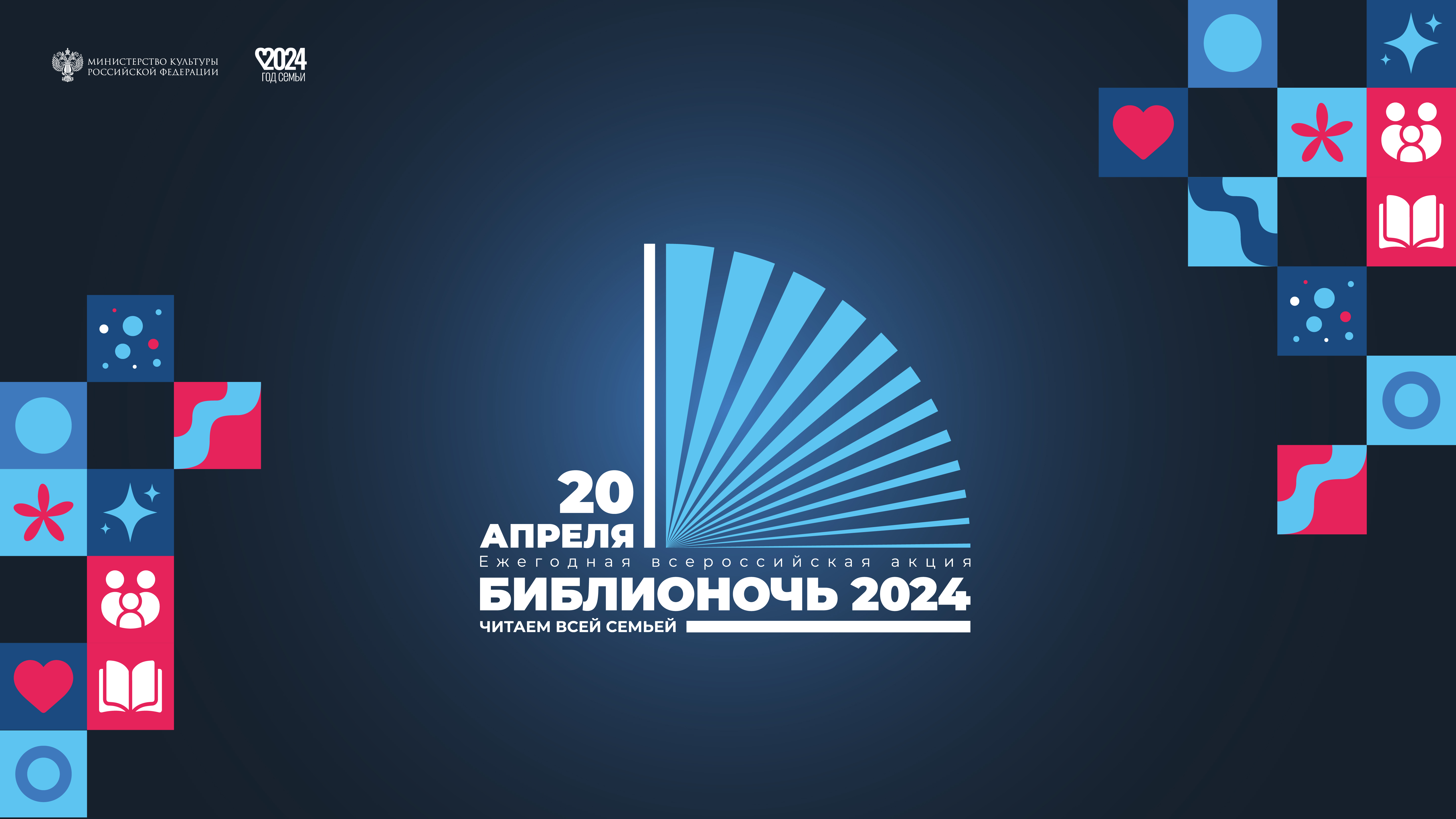 Культура24 - Библионочь 2024: читаем всей семьёй