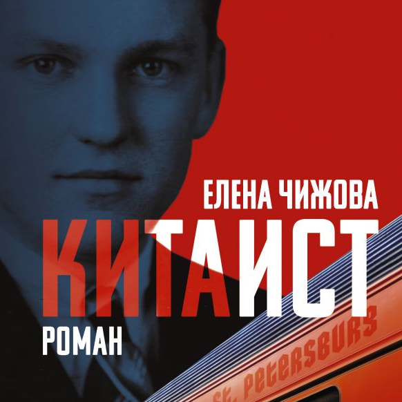 Чижова китаист. Китаист книга.