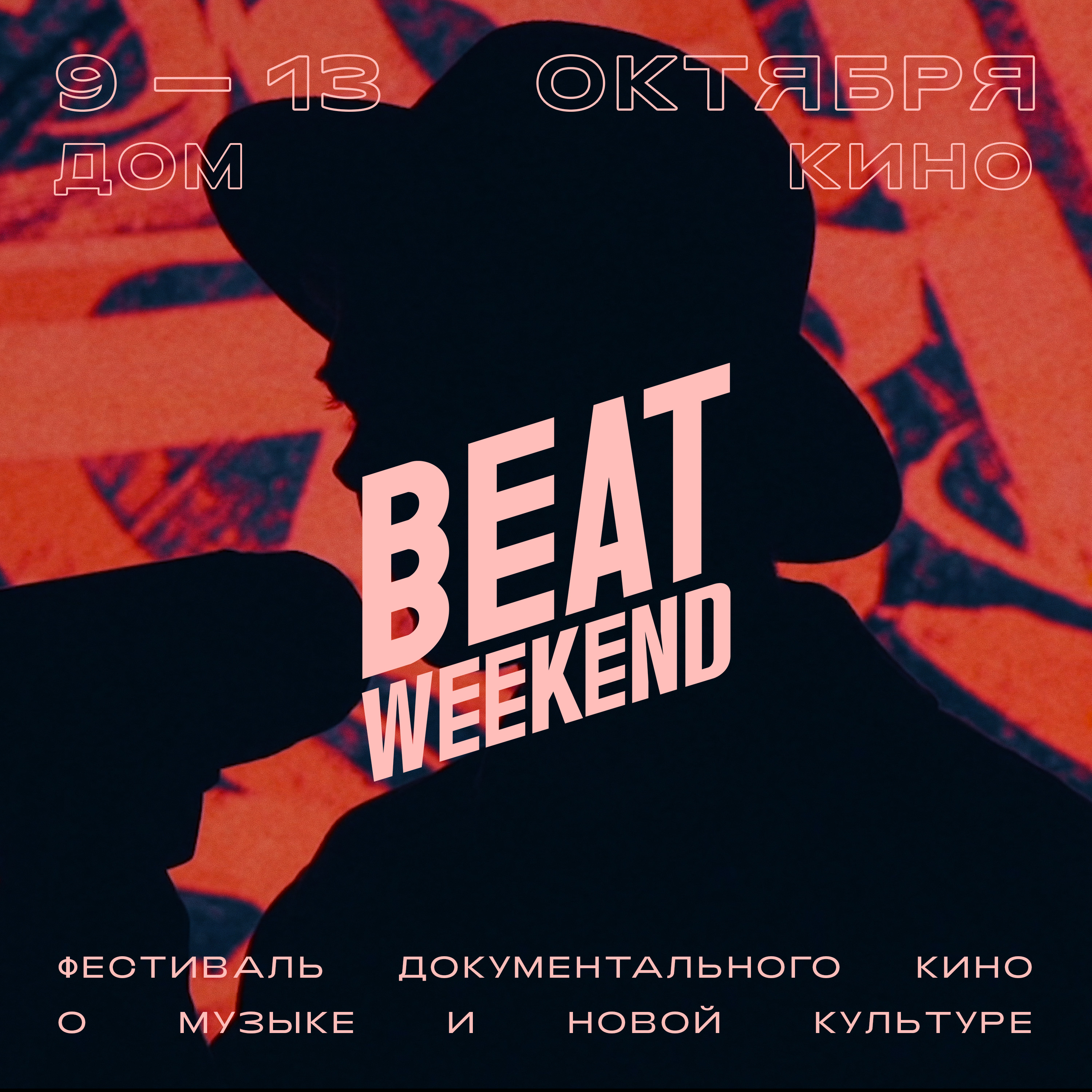 Культура24 - Русский дизайн, британский рейв и клуб-легенда: скоро Beat  Weekend