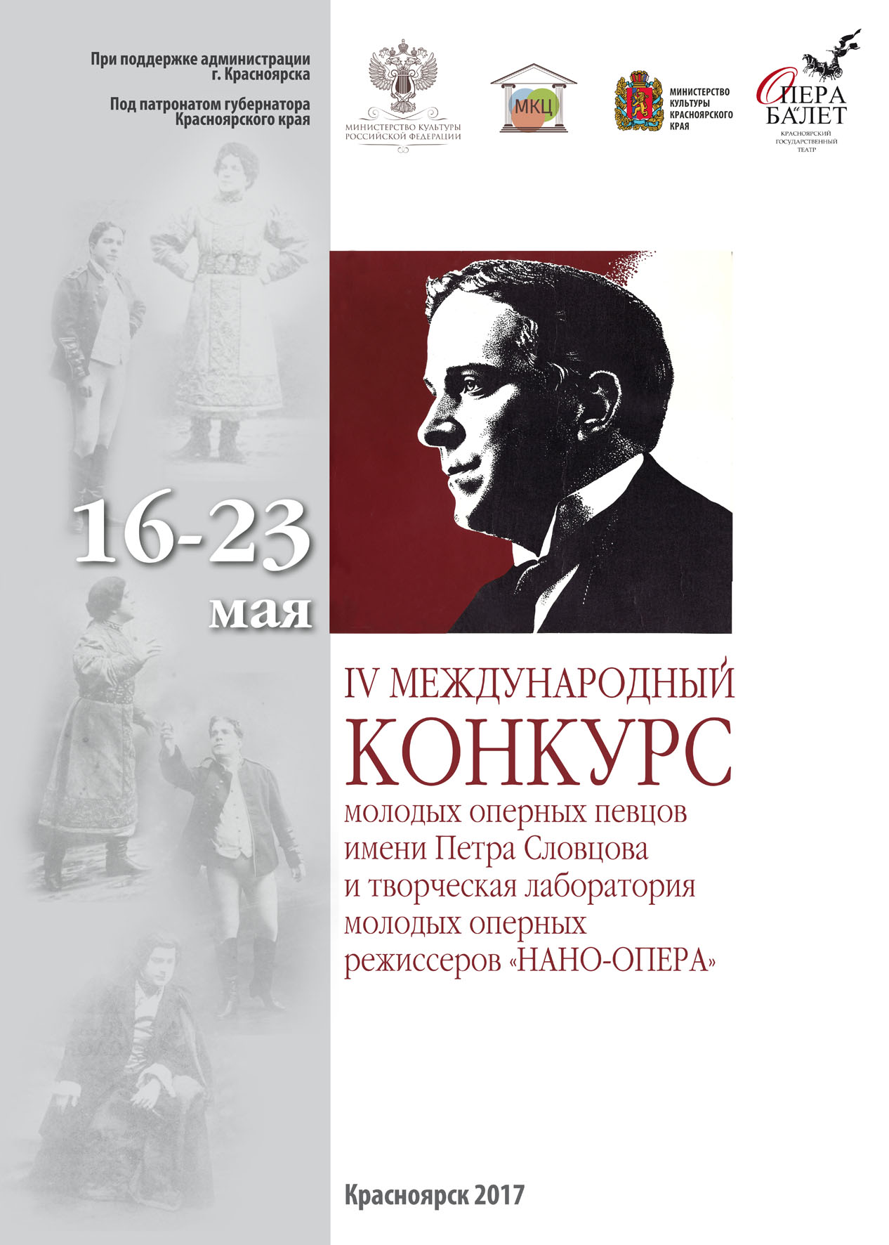 Имена оперных. V Международный конкурс молодых оперных режиссеров нано-опера. Конкурс оперных певцов афиша. Петр Словцов Красноярск. Петр Словцов Красноярский театр.