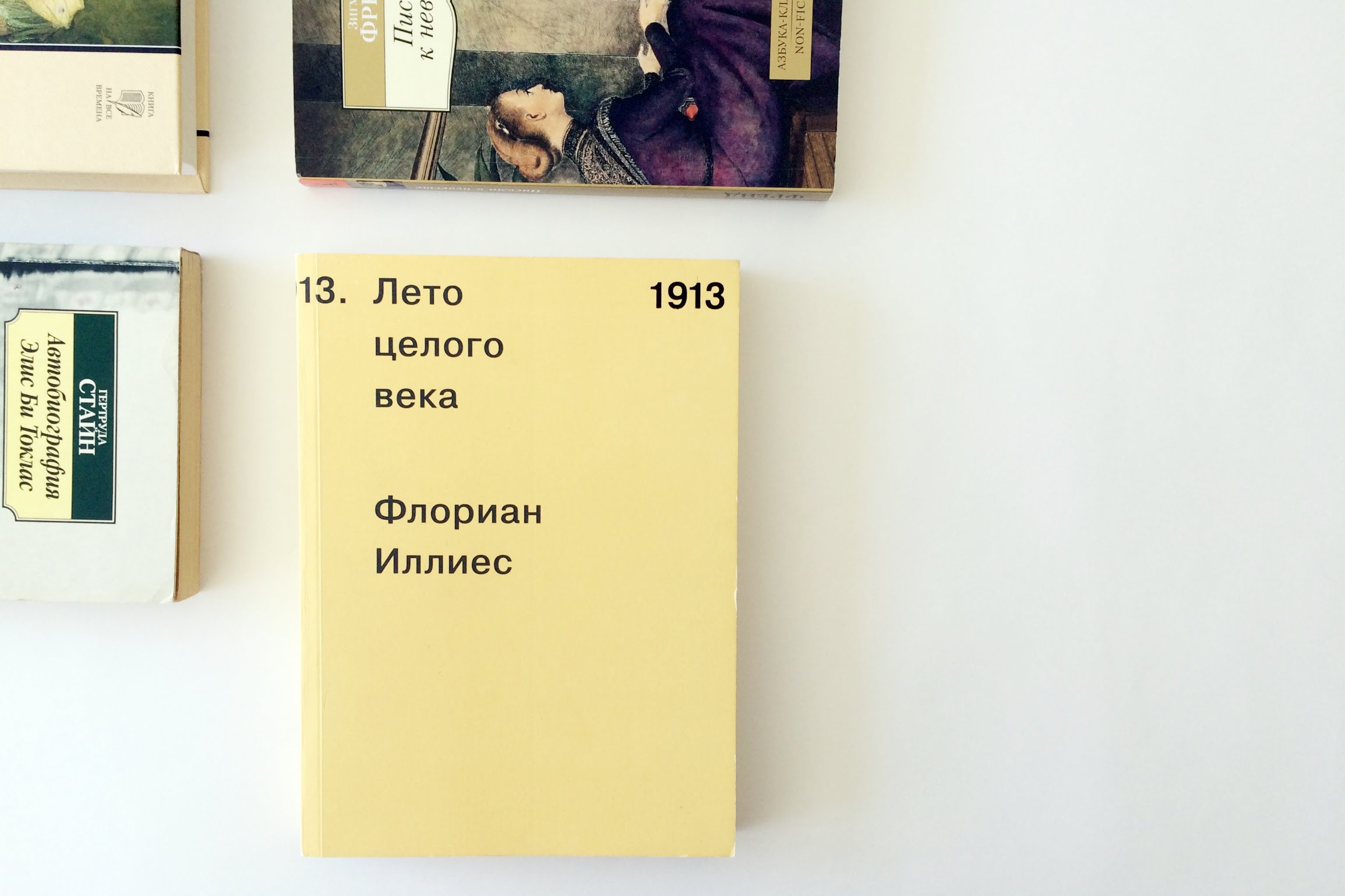 Иллиес лето целого века. Флориан Иллиес 1913. Флориан Иллиес 1913 лето целого века. Книга 1913 Иллиес Флориан. 1913. Лето целого века Флориан Иллиес книга.