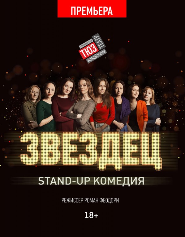 Театр юного зрителя красноярск афиша. Звездец ТЮЗ. Stand up комедия звездец. Режиссеры ТЮЗ Красноярск. 2020 Звездец.